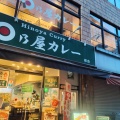 実際訪問したユーザーが直接撮影して投稿した初台カレー日乃屋カレー 初台店の写真