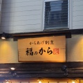 実際訪問したユーザーが直接撮影して投稿した谷津町からあげ福のから 金沢文庫店の写真