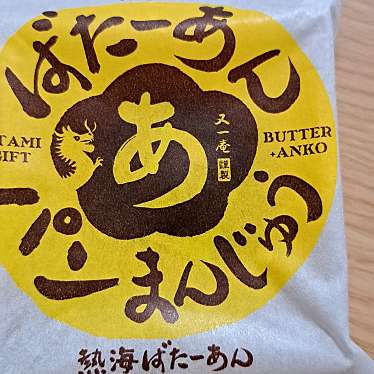 又一庵謹製熱海ばたーあんのundefinedに実際訪問訪問したユーザーunknownさんが新しく投稿した新着口コミの写真