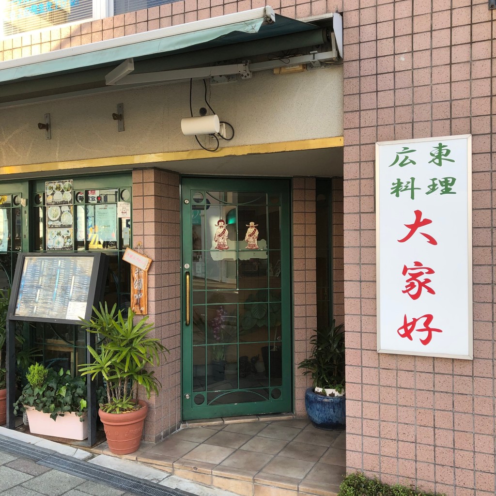 実際訪問したユーザーが直接撮影して投稿した中山手通点心 / 飲茶大家好の写真