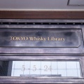 実際訪問したユーザーが直接撮影して投稿した南青山バーTOKYO Whisky Libraryの写真