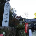 実際訪問したユーザーが直接撮影して投稿した村松寺油山寺の写真