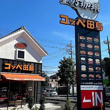 コッペ田島 三芳店のundefinedに実際訪問訪問したユーザーunknownさんが新しく投稿した新着口コミの写真