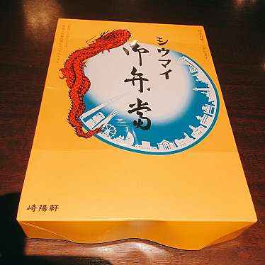 実際訪問したユーザーが直接撮影して投稿した西新宿点心 / 飲茶崎陽軒 京王百貨店新宿店の写真