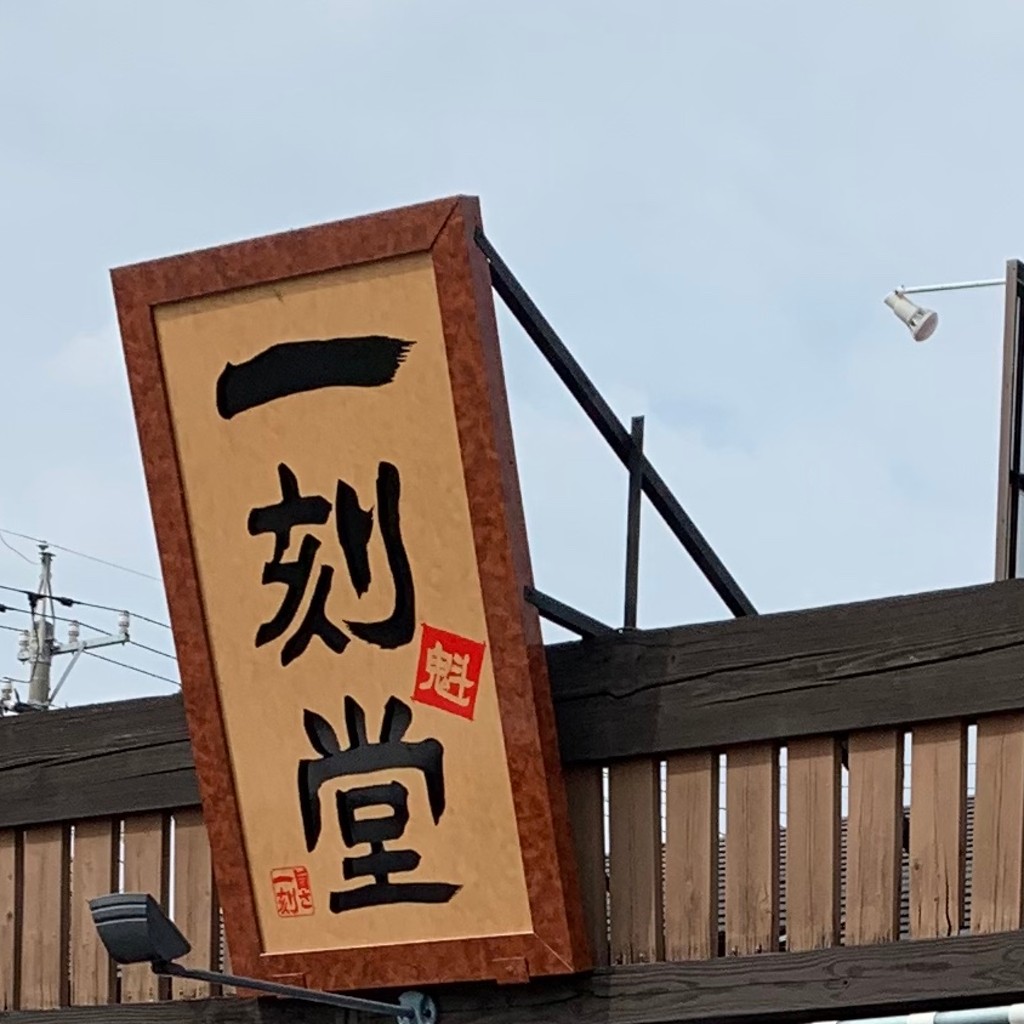 実際訪問したユーザーが直接撮影して投稿した木曽川町黒田ラーメン専門店一刻魁堂 木曽川店の写真