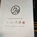 実際訪問したユーザーが直接撮影して投稿した船場中央ラーメン / つけ麺らーめん 久遠の写真