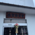 実際訪問したユーザーが直接撮影して投稿した岩国和菓子古田秋栄堂の写真