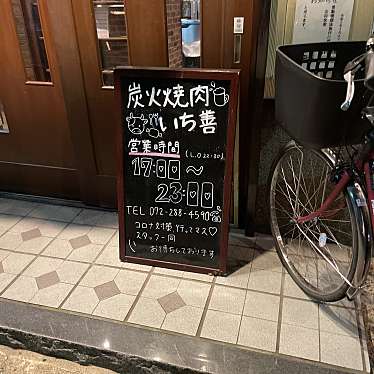 実際訪問したユーザーが直接撮影して投稿した日置荘西町焼肉炭火焼肉 いち善の写真