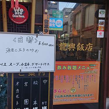 実際訪問したユーザーが直接撮影して投稿した山下町広東料理横浜中華街 龍興飯店の写真