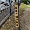 実際訪問したユーザーが直接撮影して投稿した光が丘公園光が丘山根公園の写真