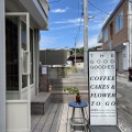 実際訪問したユーザーが直接撮影して投稿した御成町コーヒー専門店ザ グッド グッディーズの写真