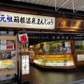 実際訪問したユーザーが直接撮影して投稿した湯本和菓子丸島本店の写真