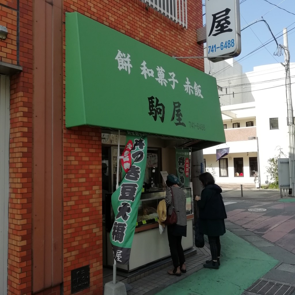 実際訪問したユーザーが直接撮影して投稿した大名和菓子 / 洋菓子駒屋の写真