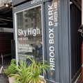 実際訪問したユーザーが直接撮影して投稿した南麻布ジュースバーSKY HIGH HIROOの写真