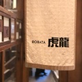 実際訪問したユーザーが直接撮影して投稿した三軒茶屋居酒屋ROBATA 虎龍の写真