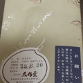 実際訪問したユーザーが直接撮影して投稿した北新町和菓子大福堂 本店の写真