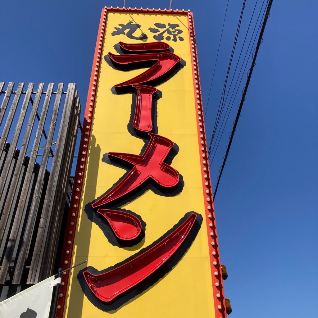 こういっさん-今までみんなありがとう-さんが投稿した築捨町ラーメン専門店のお店丸源ラーメン 大垣店/マルゲンラーメンオオガキテンの写真