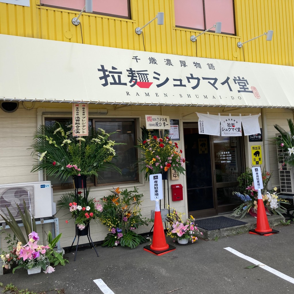 実際訪問したユーザーが直接撮影して投稿した北斗ラーメン専門店拉麺シュウマイ堂の写真