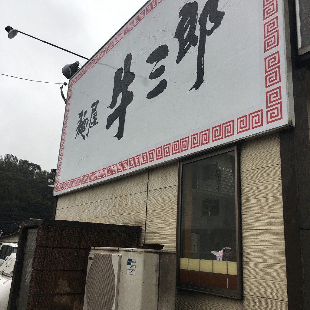 実際訪問したユーザーが直接撮影して投稿した小池原ラーメン専門店麺屋 牛三郎の写真