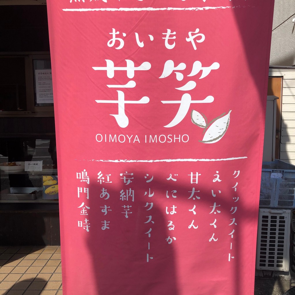 実際訪問したユーザーが直接撮影して投稿した中須佐町和菓子芋笑の写真