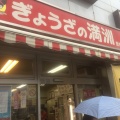 実際訪問したユーザーが直接撮影して投稿した仲町餃子ぎょうざの満洲 飯能駅前店の写真