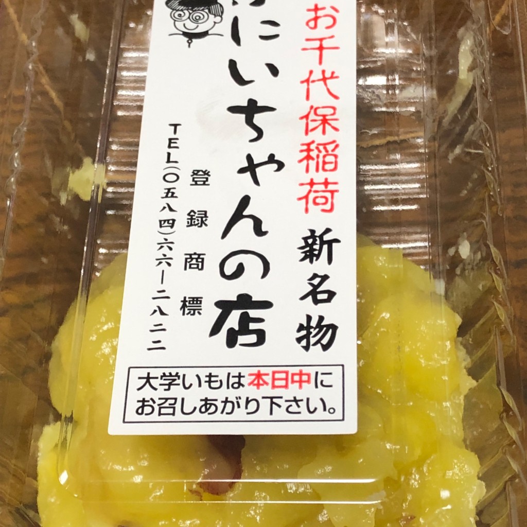 ユーザーが投稿した鬼まんじゅうの写真 - 実際訪問したユーザーが直接撮影して投稿した平田町三郷スイーツ芋にいちゃんの店の写真