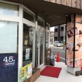 実際訪問したユーザーが直接撮影して投稿した西野ベーカリー45's Bakery 北野田店の写真