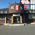 実際訪問したユーザーが直接撮影して投稿した寿ラーメン専門店田所商店 桶川店の写真