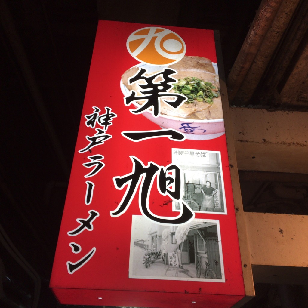 実際訪問したユーザーが直接撮影して投稿した北長狭通ラーメン / つけ麺神戸ラーメン 第一旭 三宮西店の写真