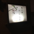 実際訪問したユーザーが直接撮影して投稿した桜丘和食 / 日本料理さくら亭の写真