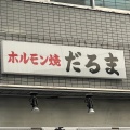 実際訪問したユーザーが直接撮影して投稿した代々木焼肉大衆焼肉ホルモン だるまの写真