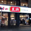 実際訪問したユーザーが直接撮影して投稿した三崎町餃子餃子の王将 八王子北口店の写真