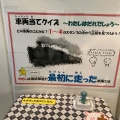 実際訪問したユーザーが直接撮影して投稿した東向島博物館交通と文化の東武博物館の写真