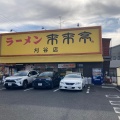 実際訪問したユーザーが直接撮影して投稿した東境町ラーメン専門店来来亭 刈谷店の写真