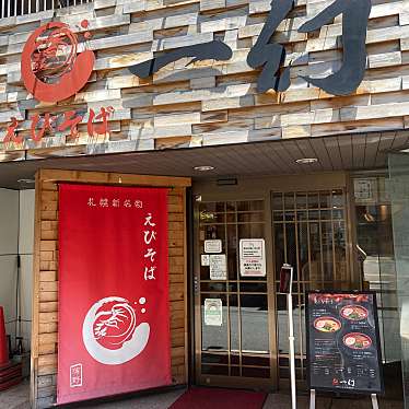 ありがとうございましたyuchan64さんが投稿した西新宿ラーメン専門店のお店えびそば 一幻 新宿店/エビソバ イチゲン シンジュクテンの写真