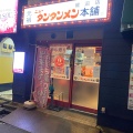 実際訪問したユーザーが直接撮影して投稿した鷺沼ラーメン / つけ麺元祖ニュータンタンメン本舗 鷺沼店の写真