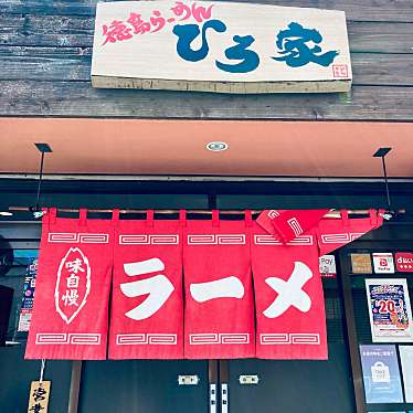 いさおさゆさんが投稿した大正ラーメン / つけ麺のお店徳島らーめん ひろ家/トクシマラーメンヒロヤの写真