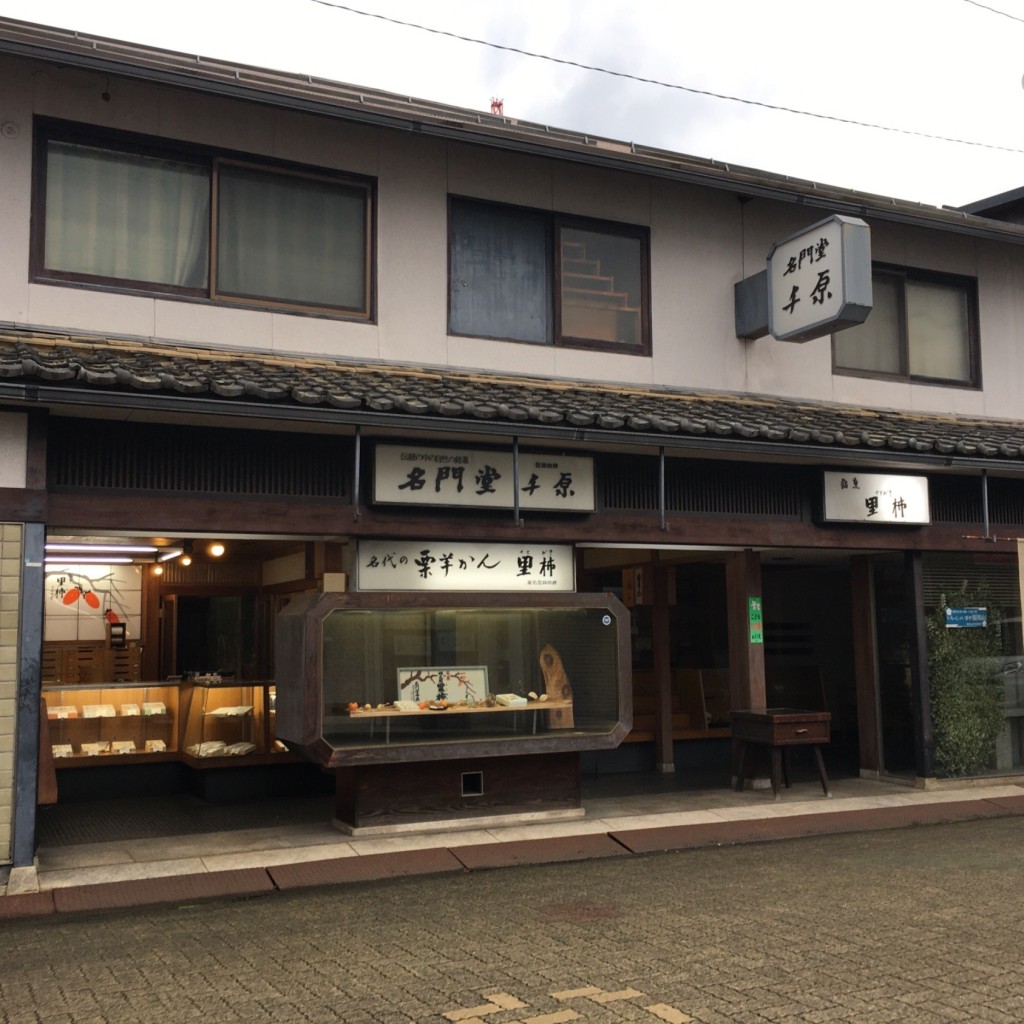 実際訪問したユーザーが直接撮影して投稿した駅前町和菓子名門堂千原の写真