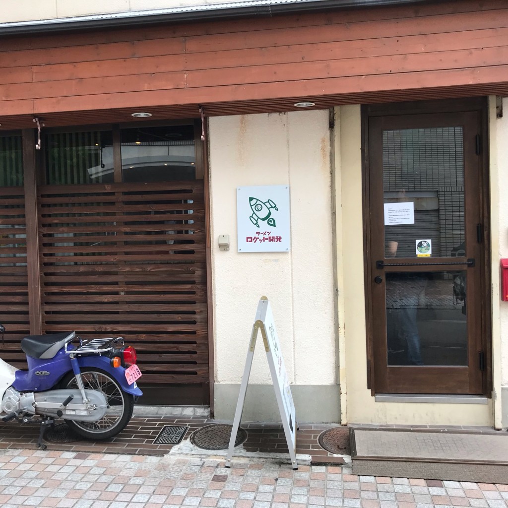 実際訪問したユーザーが直接撮影して投稿した逆瀬川ラーメン / つけ麺ラーメン ロケット開発の写真