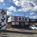 実際訪問したユーザーが直接撮影して投稿した新東ラーメン専門店ラーメン 大志軒 大河原店の写真