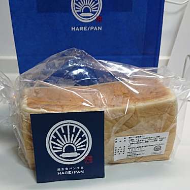 純生食パン工房 HARE/PAN 晴れパン 厚木店のundefinedに実際訪問訪問したユーザーunknownさんが新しく投稿した新着口コミの写真