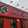 実際訪問したユーザーが直接撮影して投稿した水江ラーメン / つけ麺魂心家 倉敷店の写真