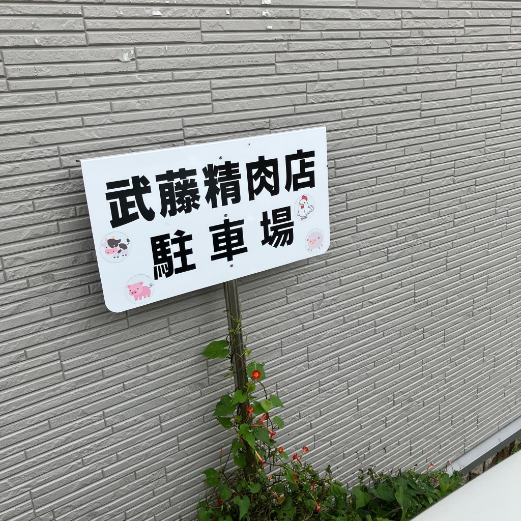 実際訪問したユーザーが直接撮影して投稿した錦町精肉店武藤精肉店の写真