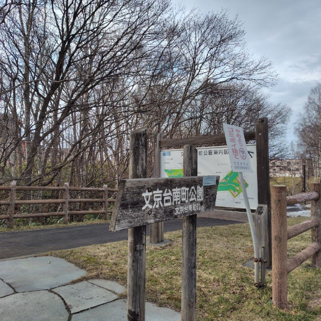 実際訪問したユーザーが直接撮影して投稿した公園文京台南町公園の写真