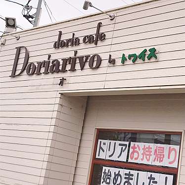 悠真パパさんが投稿した赤祖父洋食のお店ドリアリーボ/Doriarivoの写真