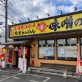 実際訪問したユーザーが直接撮影して投稿した毛呂本郷ラーメン / つけ麺巽やの写真