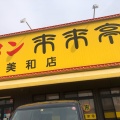 実際訪問したユーザーが直接撮影して投稿した篠田ラーメン専門店来来亭 美和店の写真