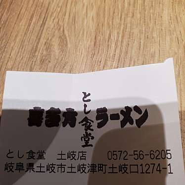 喜多方ラーメンとし食堂 イオンモール土岐店のundefinedに実際訪問訪問したユーザーunknownさんが新しく投稿した新着口コミの写真