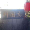 実際訪問したユーザーが直接撮影して投稿した小石川四川料理四川料理 川国志の写真