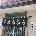 実際訪問したユーザーが直接撮影して投稿した浦見ラーメン / つけ麺まるひらラーメン店の写真